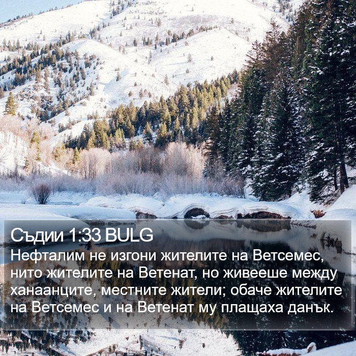 Съдии 1:33 BULG Bible Study