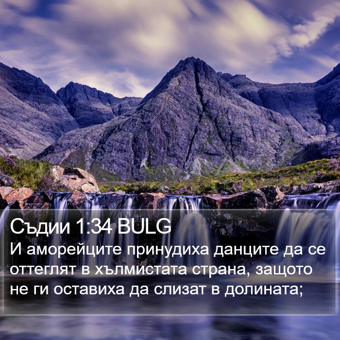 Съдии 1:34 BULG Bible Study