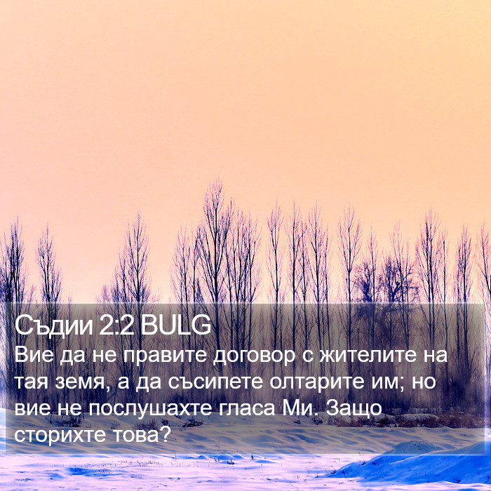 Съдии 2:2 BULG Bible Study