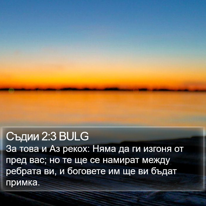 Съдии 2:3 BULG Bible Study