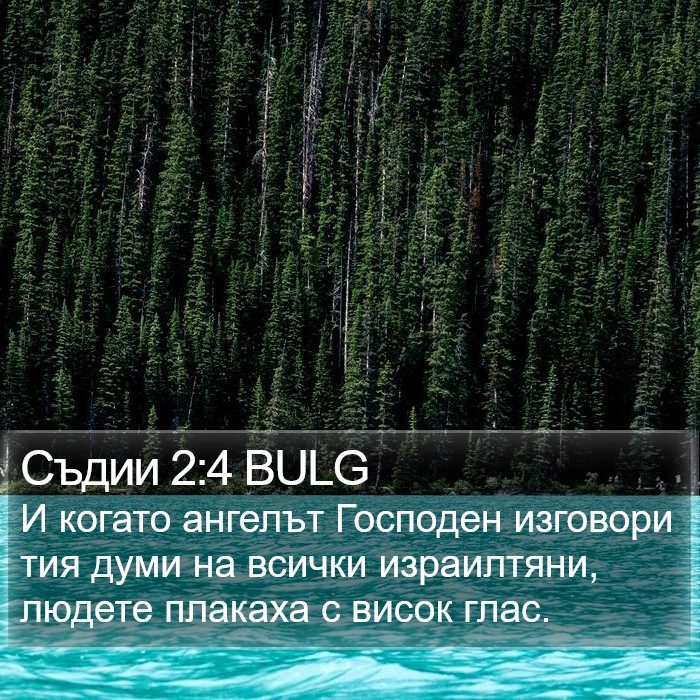 Съдии 2:4 BULG Bible Study