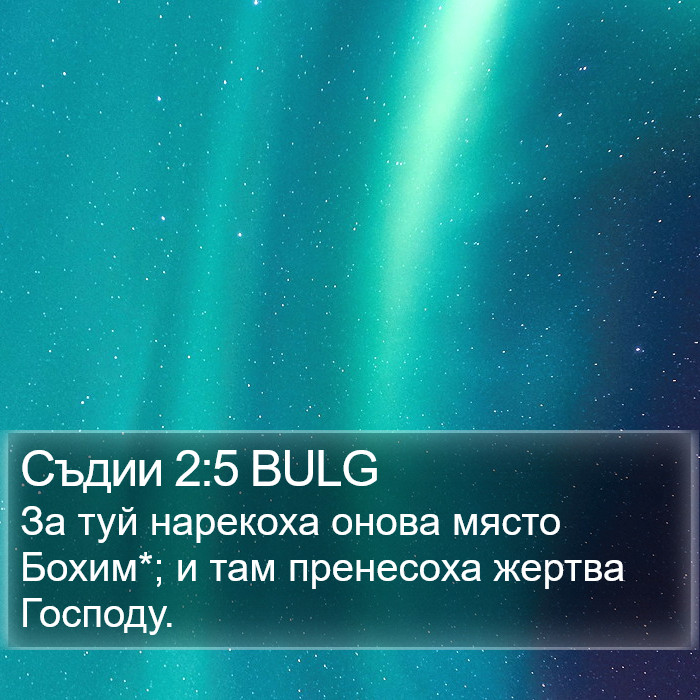 Съдии 2:5 BULG Bible Study