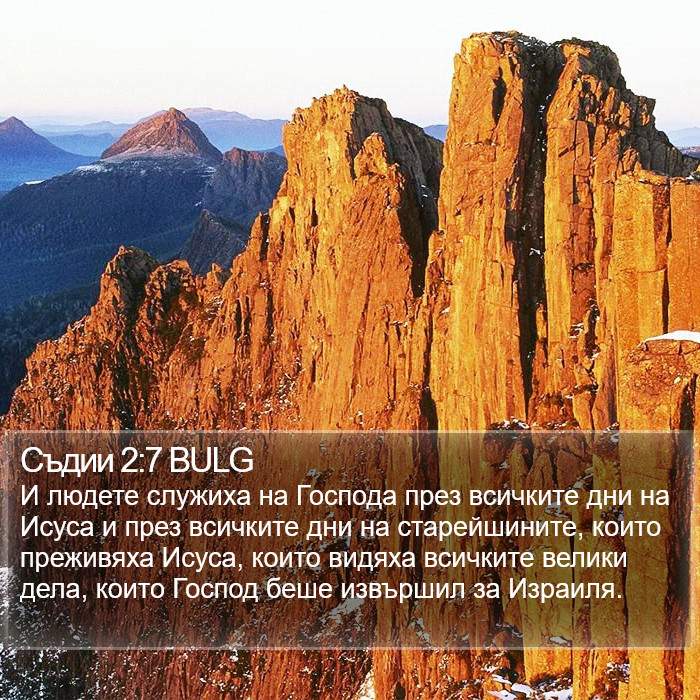 Съдии 2:7 BULG Bible Study