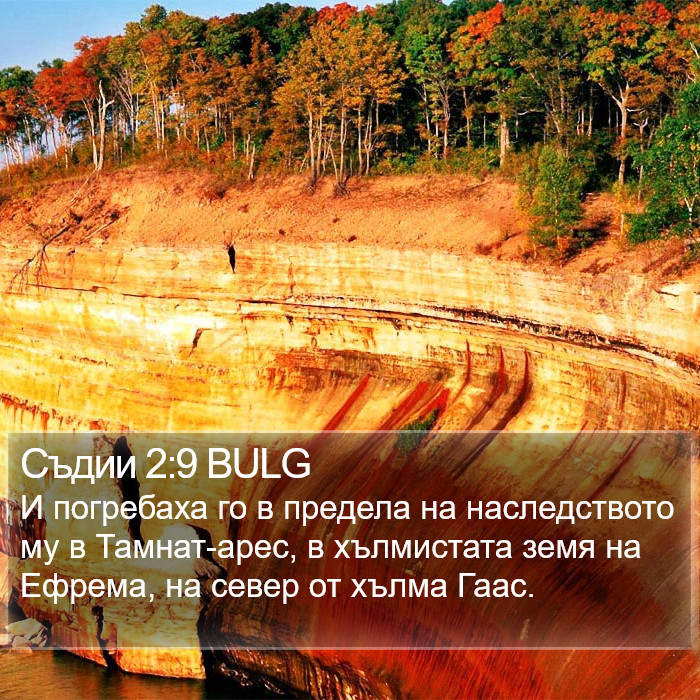 Съдии 2:9 BULG Bible Study