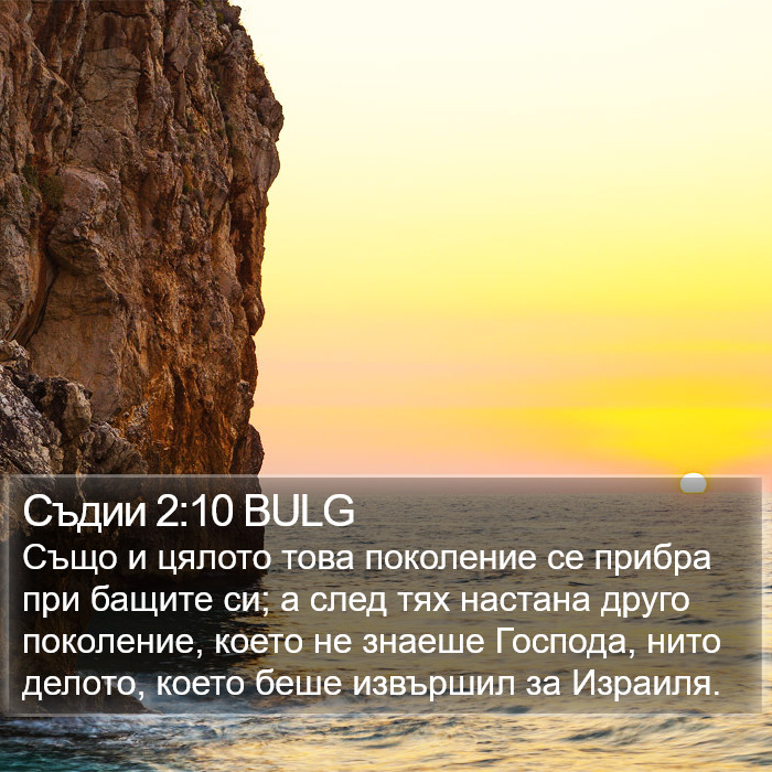 Съдии 2:10 BULG Bible Study