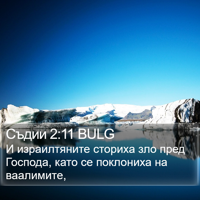 Съдии 2:11 BULG Bible Study