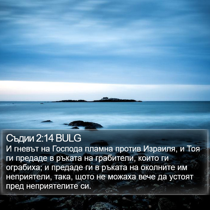 Съдии 2:14 BULG Bible Study