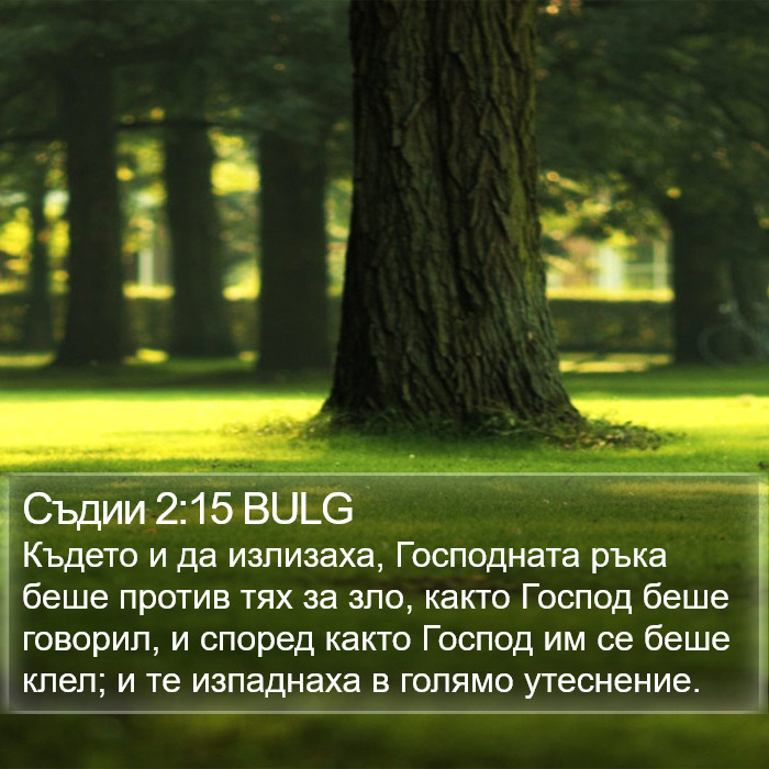 Съдии 2:15 BULG Bible Study