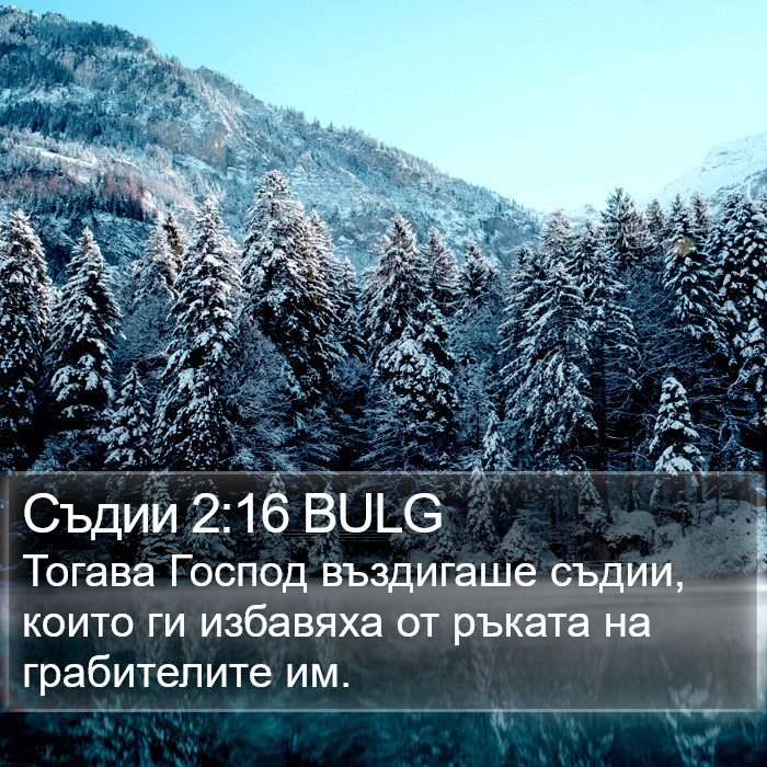 Съдии 2:16 BULG Bible Study