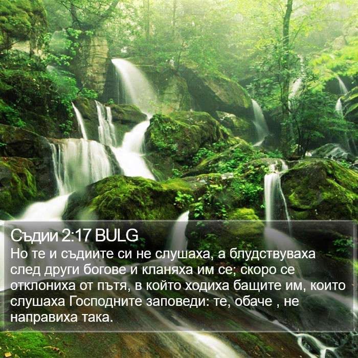 Съдии 2:17 BULG Bible Study