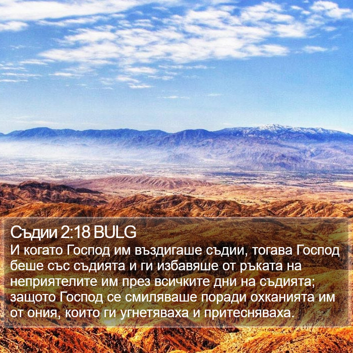 Съдии 2:18 BULG Bible Study