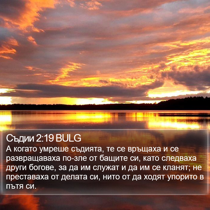 Съдии 2:19 BULG Bible Study