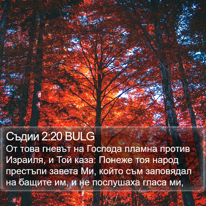 Съдии 2:20 BULG Bible Study