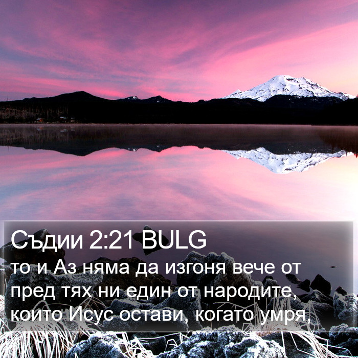 Съдии 2:21 BULG Bible Study