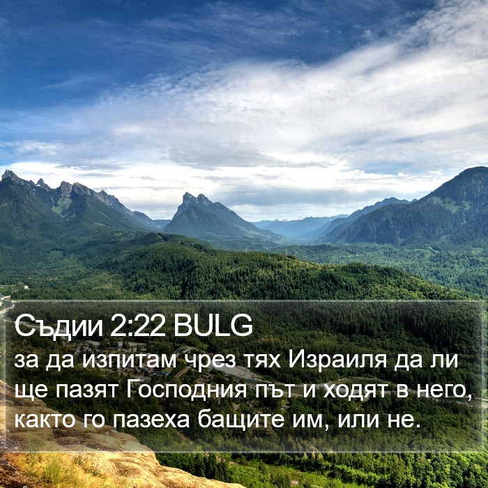 Съдии 2:22 BULG Bible Study