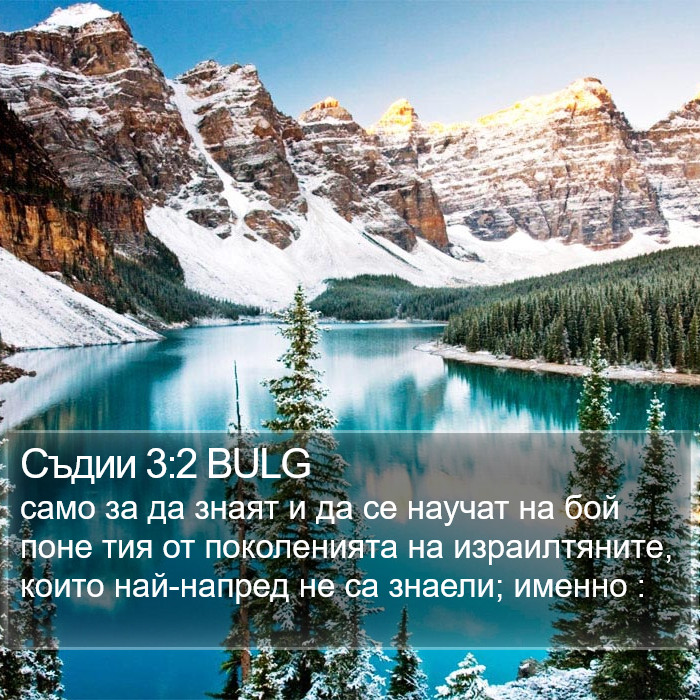 Съдии 3:2 BULG Bible Study