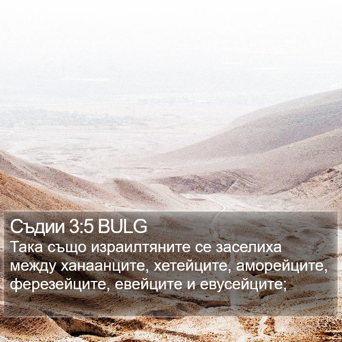 Съдии 3:5 BULG Bible Study