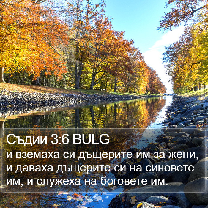 Съдии 3:6 BULG Bible Study