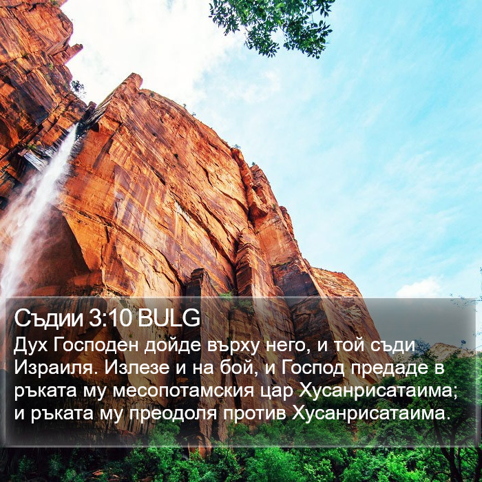 Съдии 3:10 BULG Bible Study