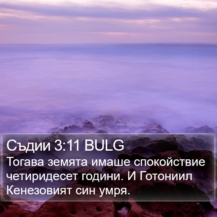 Съдии 3:11 BULG Bible Study