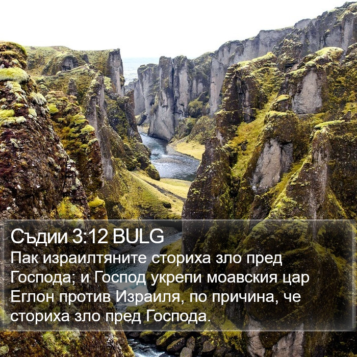 Съдии 3:12 BULG Bible Study