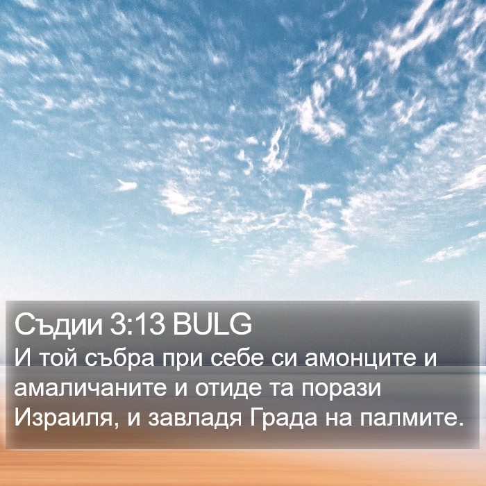 Съдии 3:13 BULG Bible Study