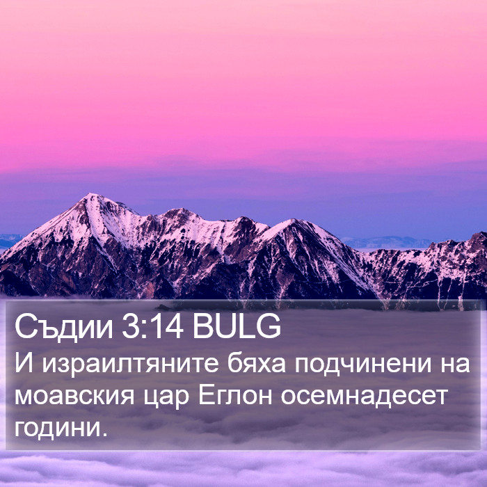 Съдии 3:14 BULG Bible Study