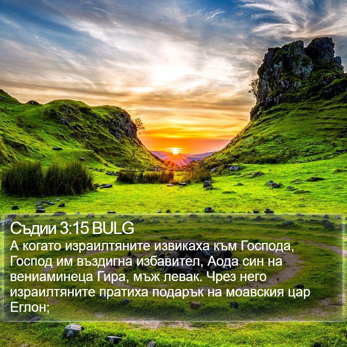 Съдии 3:15 BULG Bible Study