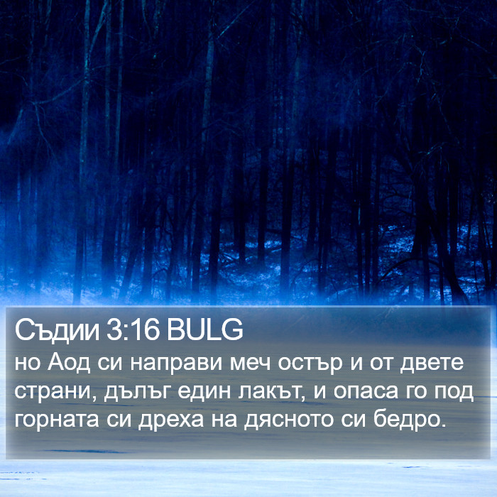 Съдии 3:16 BULG Bible Study