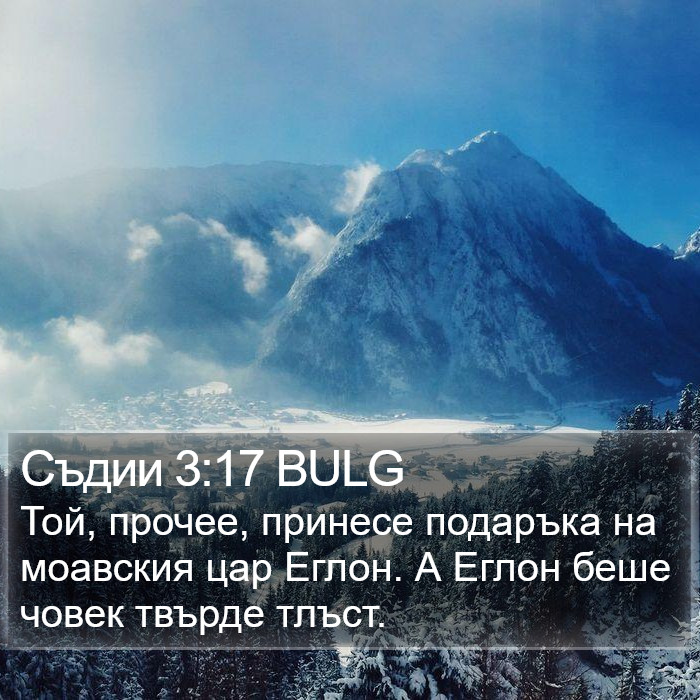 Съдии 3:17 BULG Bible Study