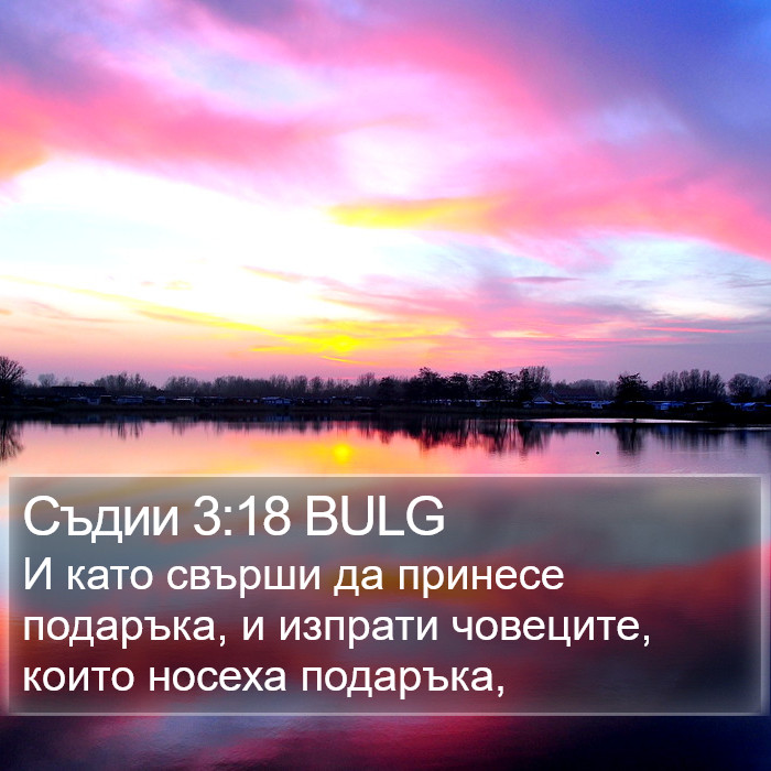 Съдии 3:18 BULG Bible Study