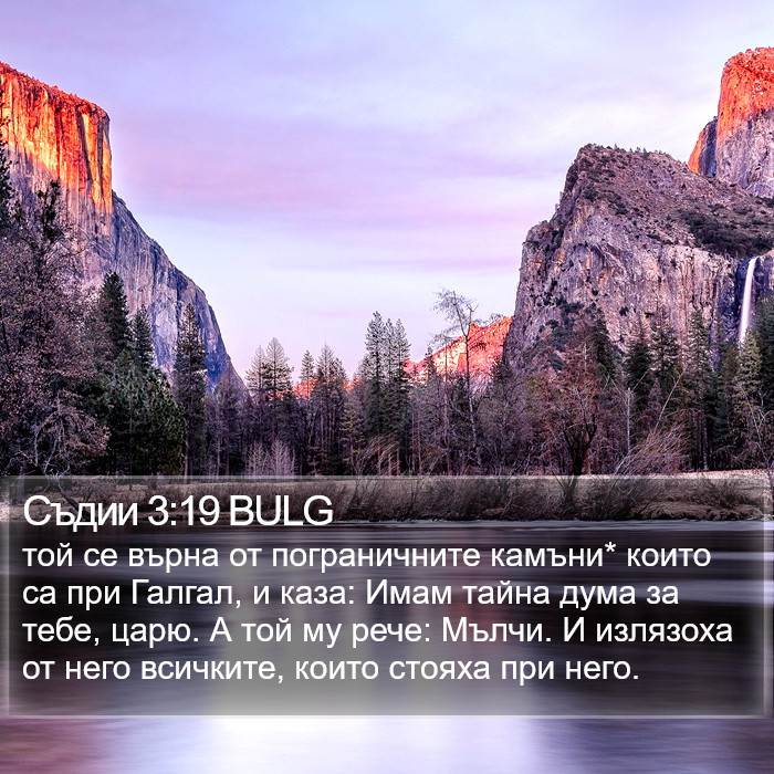 Съдии 3:19 BULG Bible Study