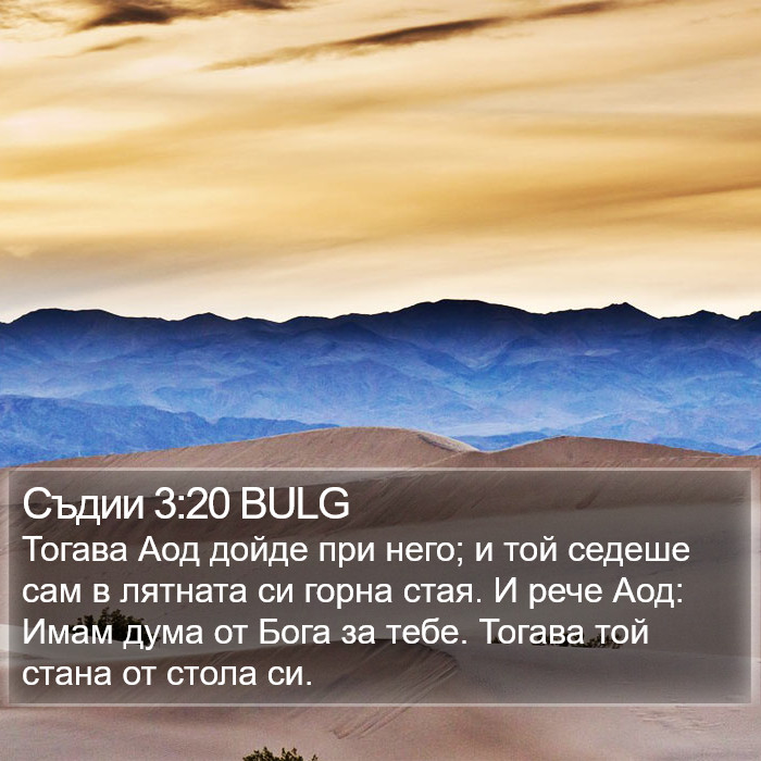 Съдии 3:20 BULG Bible Study