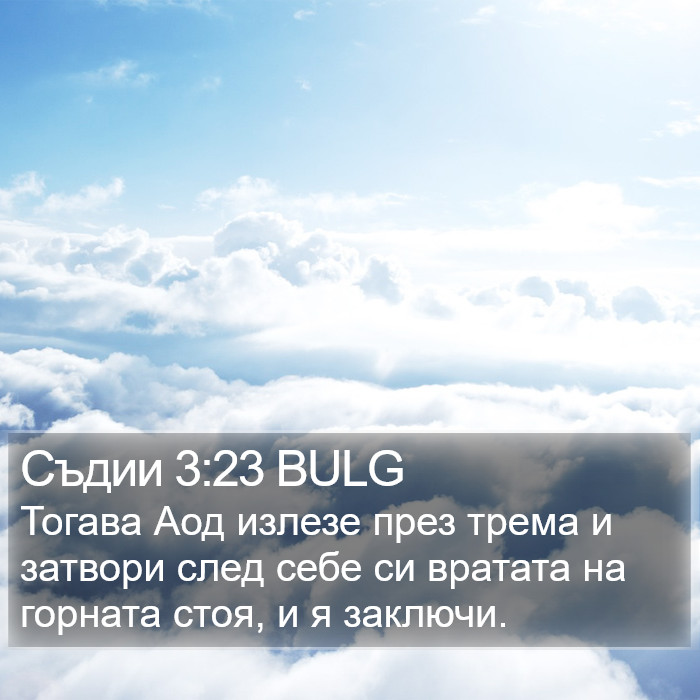 Съдии 3:23 BULG Bible Study