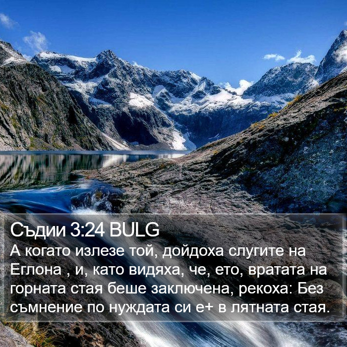 Съдии 3:24 BULG Bible Study