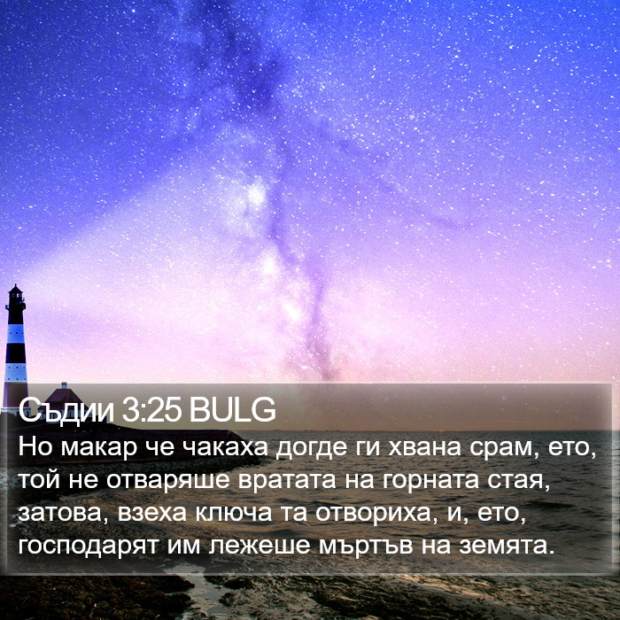 Съдии 3:25 BULG Bible Study