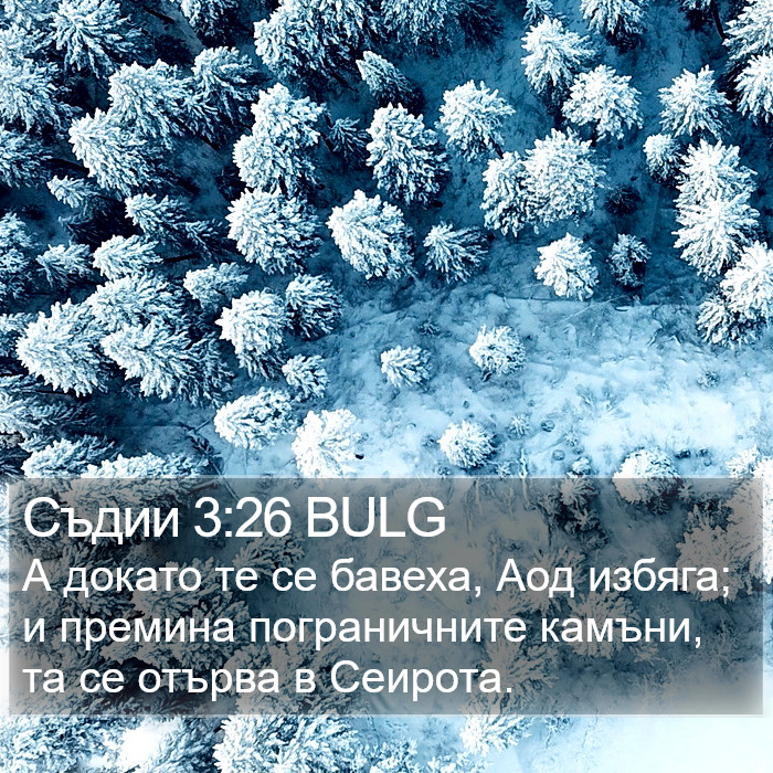 Съдии 3:26 BULG Bible Study