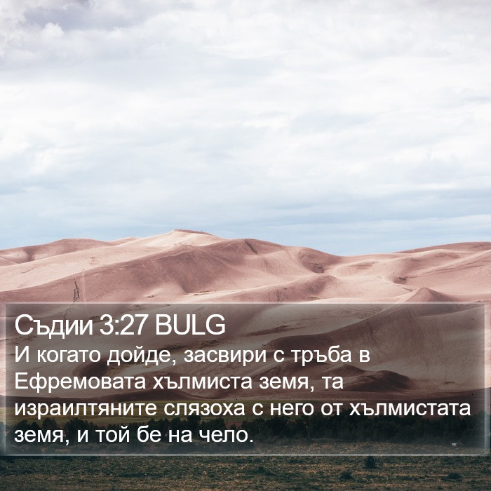 Съдии 3:27 BULG Bible Study