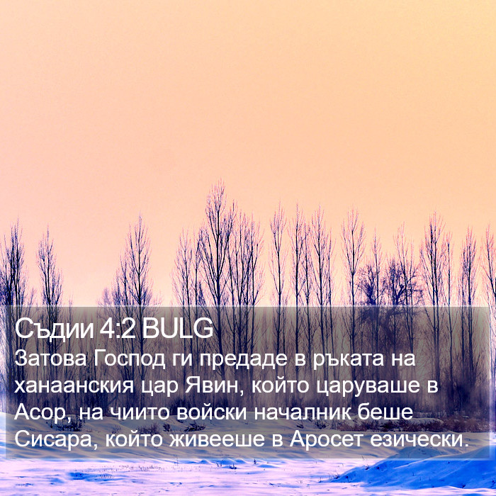Съдии 4:2 BULG Bible Study