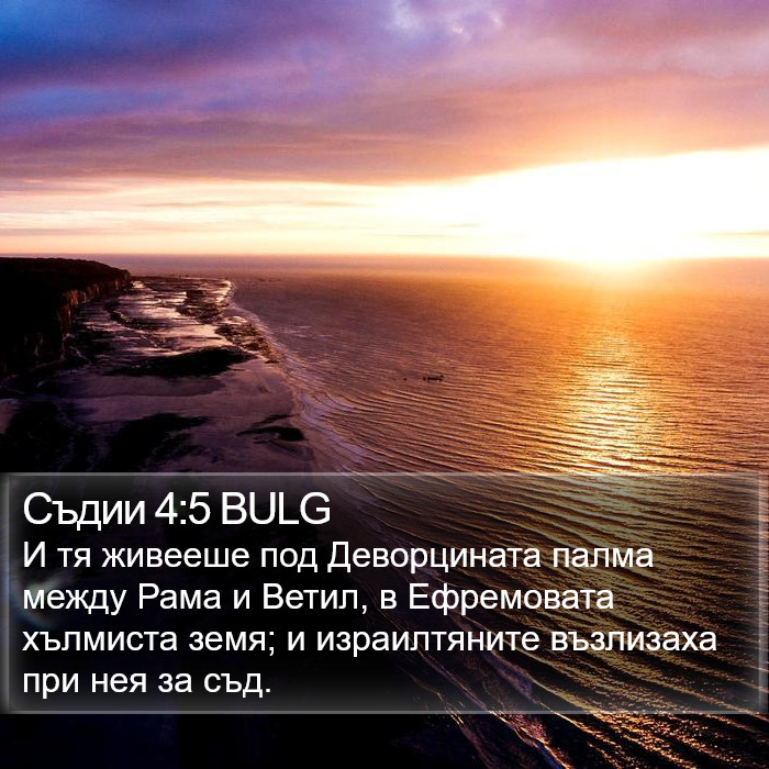 Съдии 4:5 BULG Bible Study