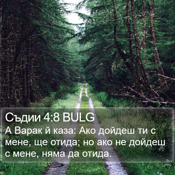 Съдии 4:8 BULG Bible Study