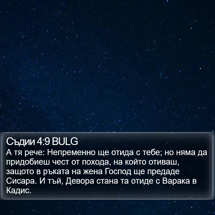 Съдии 4:9 BULG Bible Study