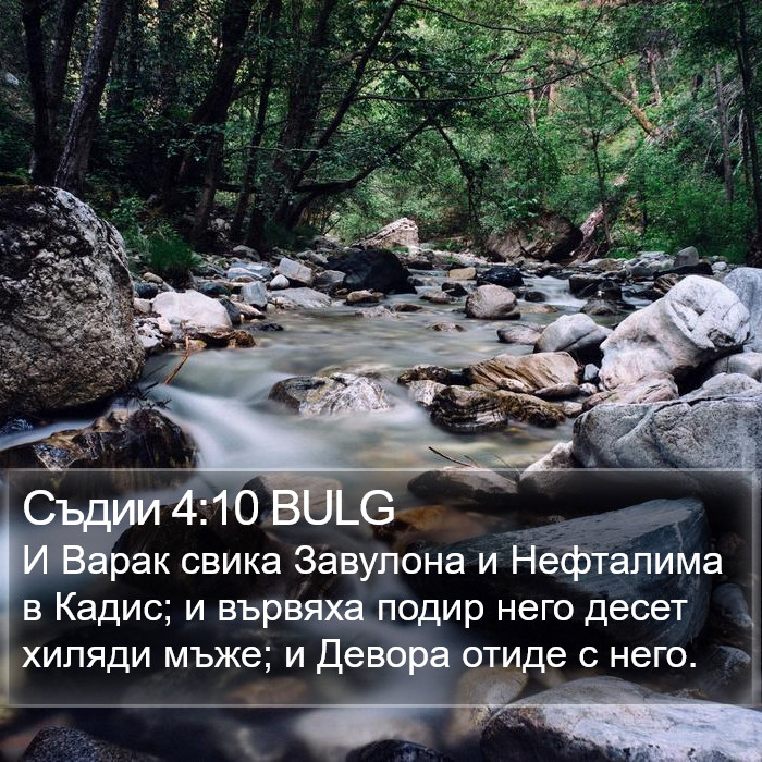 Съдии 4:10 BULG Bible Study