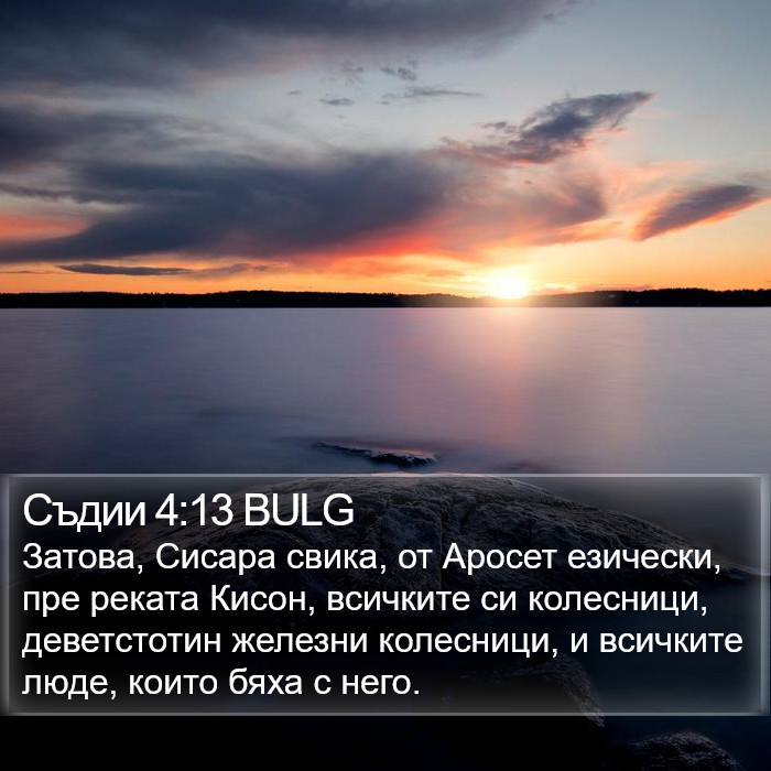 Съдии 4:13 BULG Bible Study