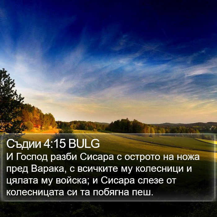 Съдии 4:15 BULG Bible Study