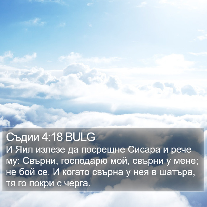 Съдии 4:18 BULG Bible Study