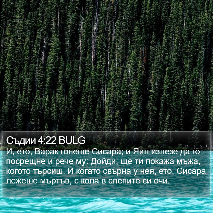 Съдии 4:22 BULG Bible Study