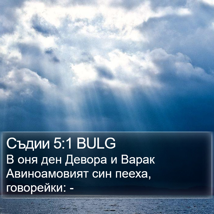 Съдии 5:1 BULG Bible Study