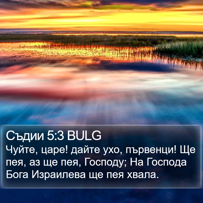 Съдии 5:3 BULG Bible Study