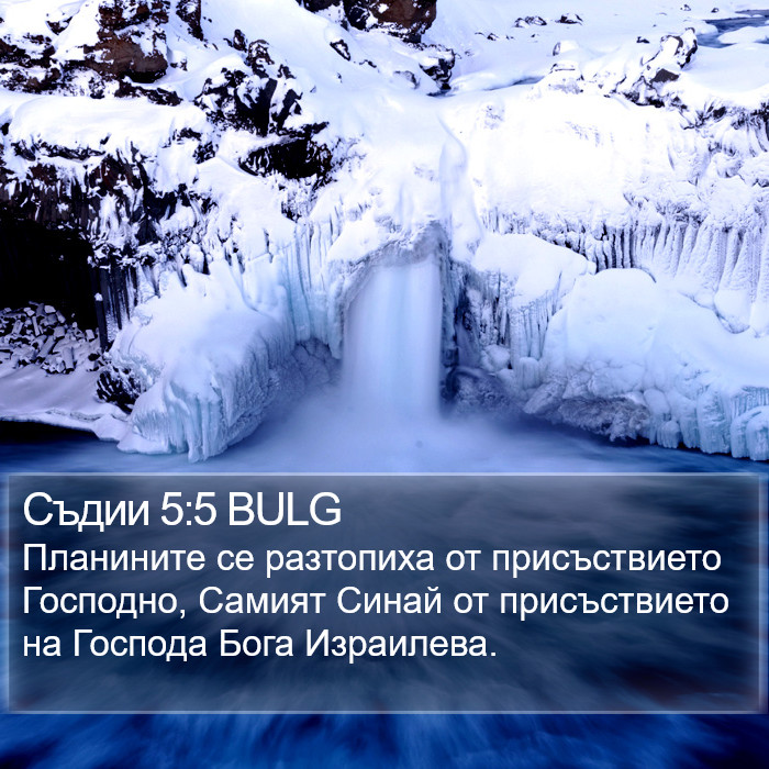 Съдии 5:5 BULG Bible Study